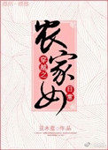 穿越之农家子种田记全文