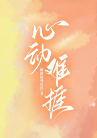 心动难抵短剧讲的什么故事