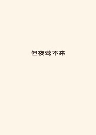 夜莺不来