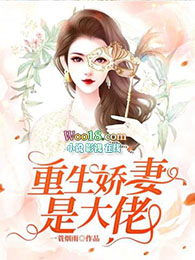 重生娇妻太腹黑