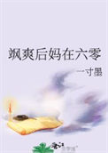 厉害后妈在六零一寸零