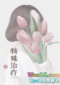 特殊治疗什么意思