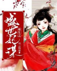 重生之盛世嫡嫁