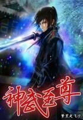 神武至尊在线观看