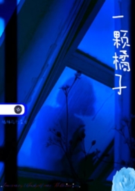 一颗橘子抖音